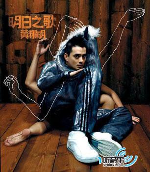 明日之歌