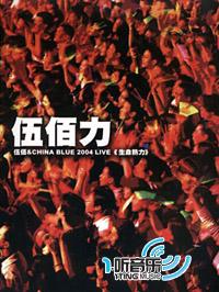 伍佰&China Blue 2004 LIVE 生命热力