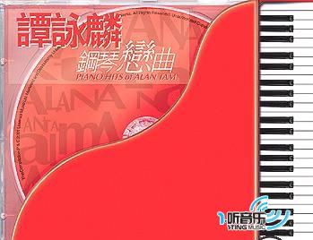 谭咏麟钢琴恋曲