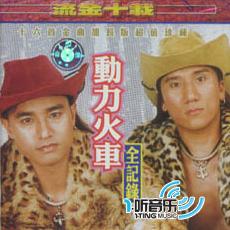 流金十载动力火车全记录