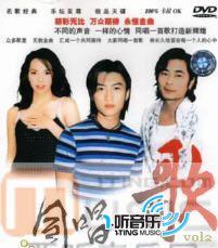 我们同唱一首歌Vol2