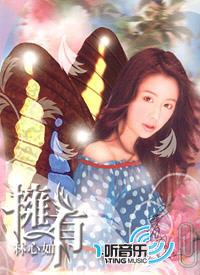 拥有