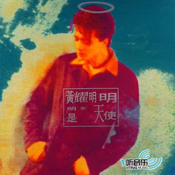 明明不是天使
