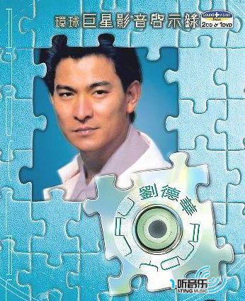 环球巨星影音启示录 - 刘德华