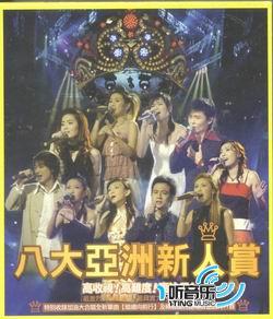 八大亚洲新人赏