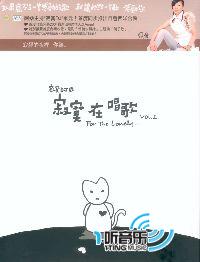寂寞DJ之寂寞在唱歌 Vol.1
