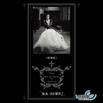 后来 我们都哭了