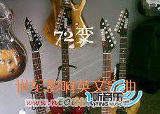72变：世纪影响经典英文歌曲 要听自选集