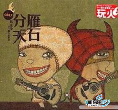 雁石分天