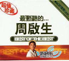 最动听的周启生