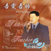 吾爱吾师