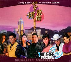 筝胡弦情金曲夜 演唱会