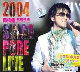 2004 我在身边 新加坡演唱会