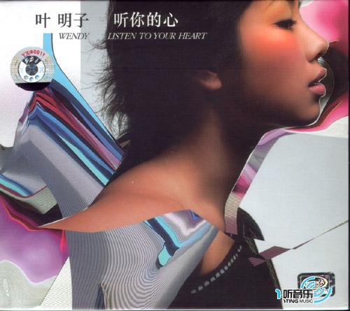 听你的心