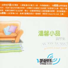 温馨小品钢琴集
