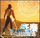齐秦精挑细选