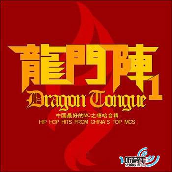 龙门阵Ⅰ