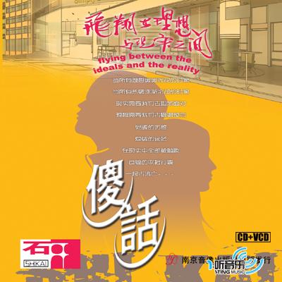 傻话