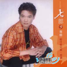盼仔假兄弟.苦酒