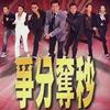 争分夺秒 Theme From Split Second - 蓝奕邦 试听