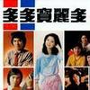 杂锦合辑2 家变 - 陈迪文 试听