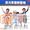 杂锦合辑2 柔道龙虎榜 试听