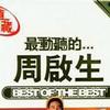 最动听的周启生