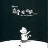 舞曲 阿桑的寂寞DJ Ending - 阿桑 试听