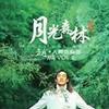 月光森林