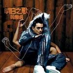 明日之歌