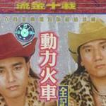 流金十载动力火车全记录