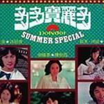 多多宝丽多 Vol.1 (环球复黑王)