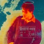明明不是天使