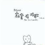 寂寞DJ之寂寞在唱歌 Vol.1