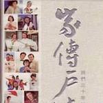 家传户晓 我们三十年的主题曲