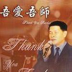 吾爱吾师详情