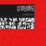 鼓舞辉阳