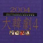 2004大韩剧4