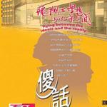 傻话详情