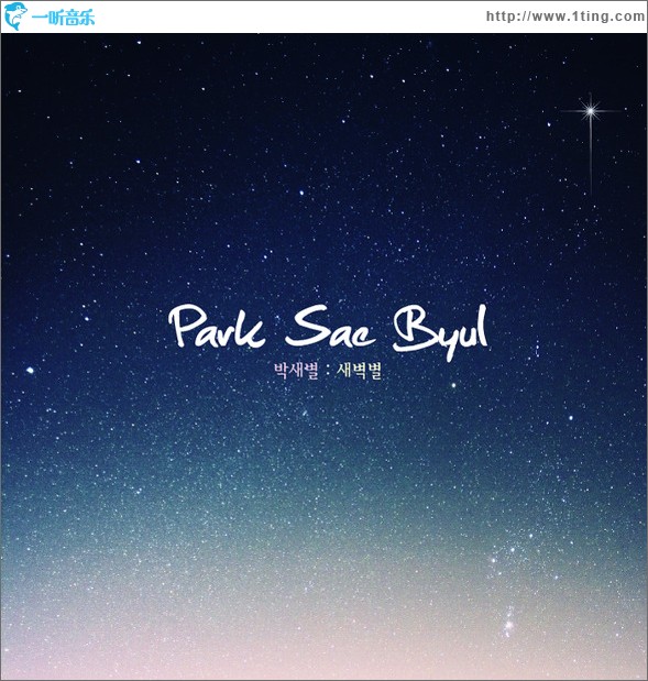 1辑 - 새벽별 启明星 (Single)