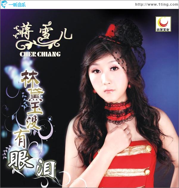 林黛玉没有眼泪(单曲)