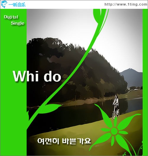 여전히 바쁜가요 仍旧忙碌 (Single)