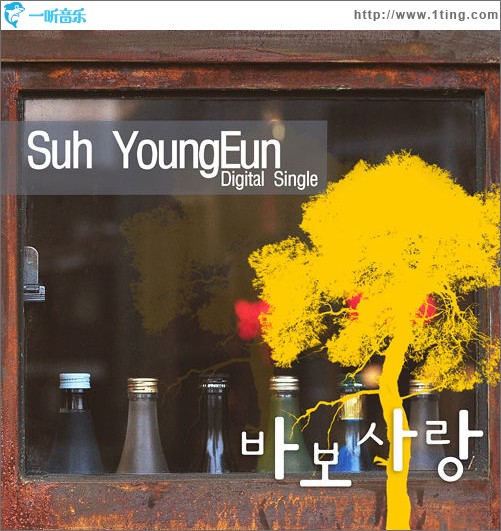 바보사랑 傻瓜般的爱 (Single)