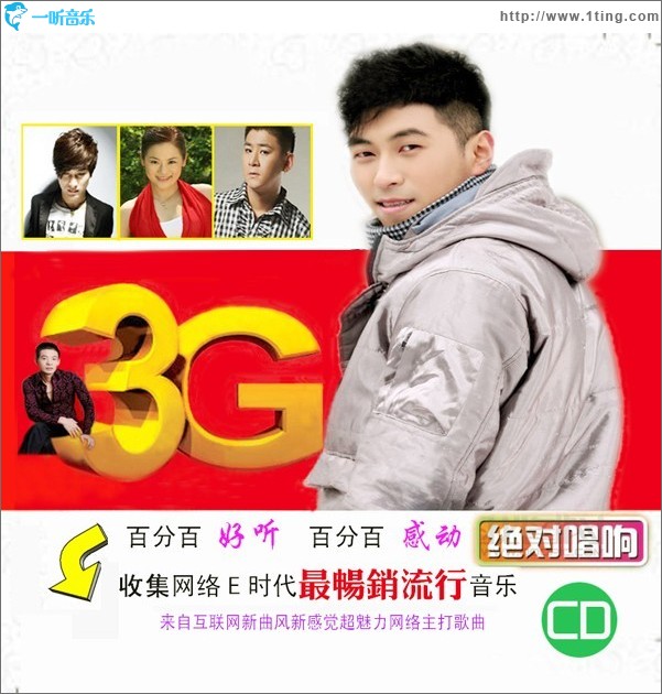 3G网络主打歌