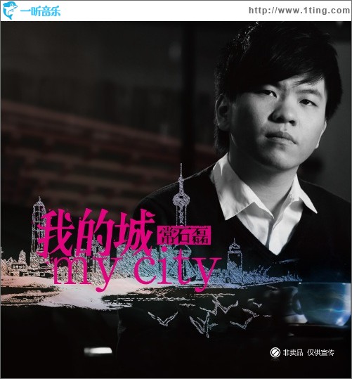 我的城(单曲)