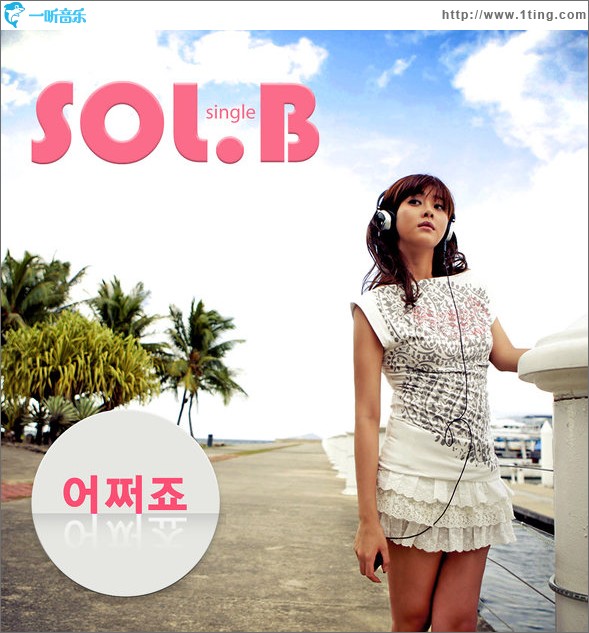 어쩌죠 怎么办 (Single)