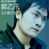 郭乙汛 小孩子 试听