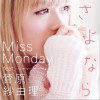 Miss Monday さよなら feat. 菅原紗由理 试听