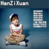 还是韩梓轩(单曲)