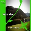 휘도 여전히 바쁜가요 试听